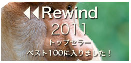 Reword 2011 もっとも売れたアプリTOP100 入選