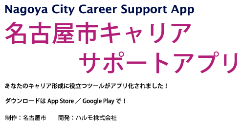 名古屋市キャリア・サポートアプリ